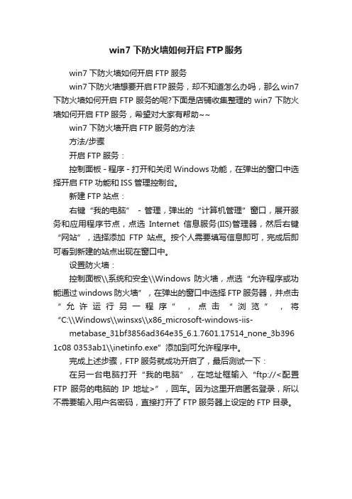 win7下防火墙如何开启FTP服务