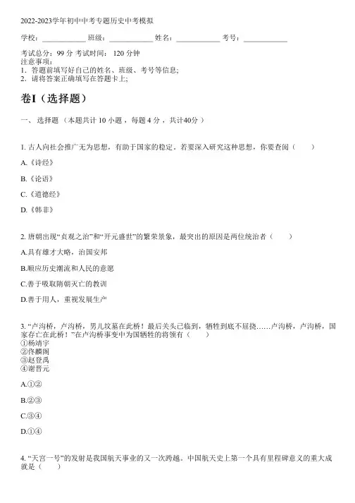 2022-2023学年人教版中考专题历史中考模拟(含解析)