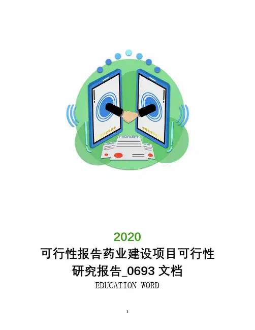 可行性报告药业建设项目可行性研究报告_0693文档