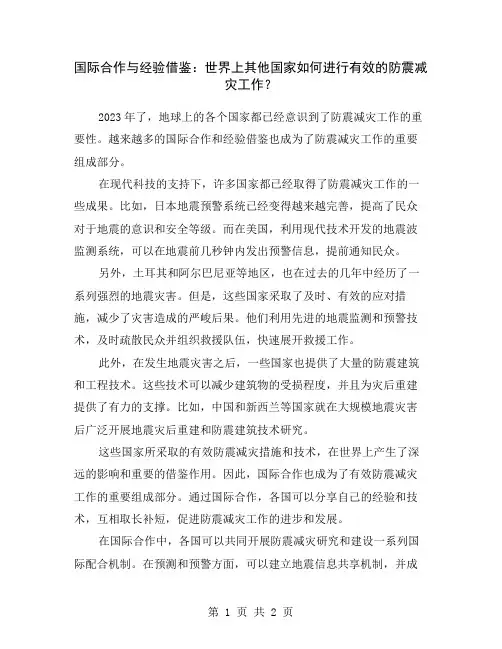 国际合作与经验借鉴：世界上其他国家如何进行有效的防震减灾工作？