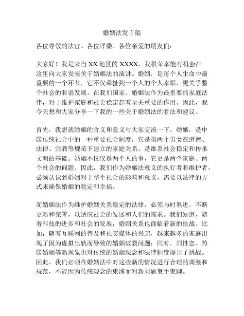婚姻法发言稿
