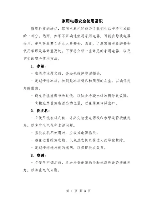 家用电器安全使用常识
