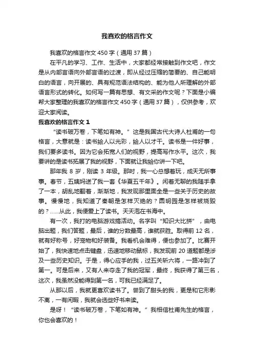 我喜欢的格言作文