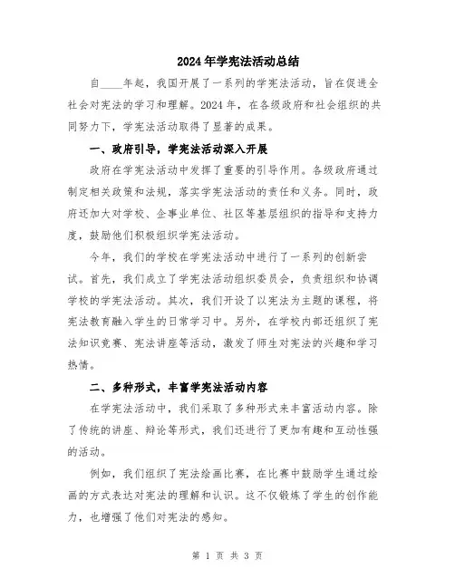2024年学宪法活动总结