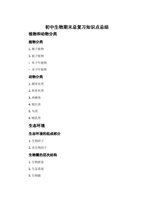 初中生物期末总复习知识点总结