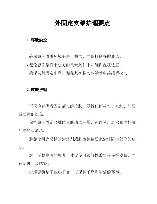 外固定支架护理要点