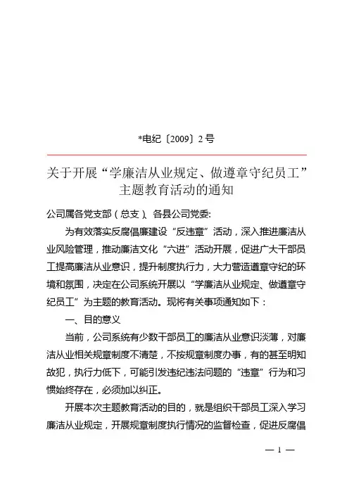关于开展“学廉洁从业规定、做遵章守纪员工”主题教育活动的通知