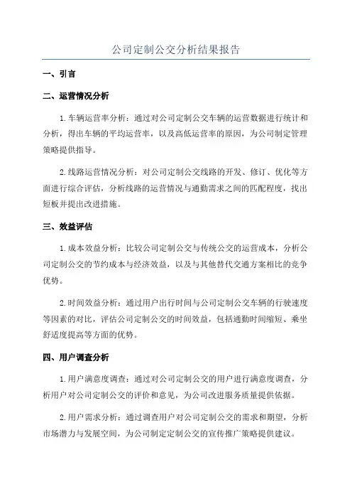 公司定制公交分析结果报告