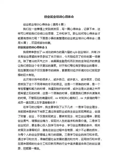 创业就业培训心得体会（通用6篇）