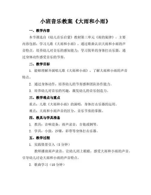 小班音乐教案《大雨和小雨》