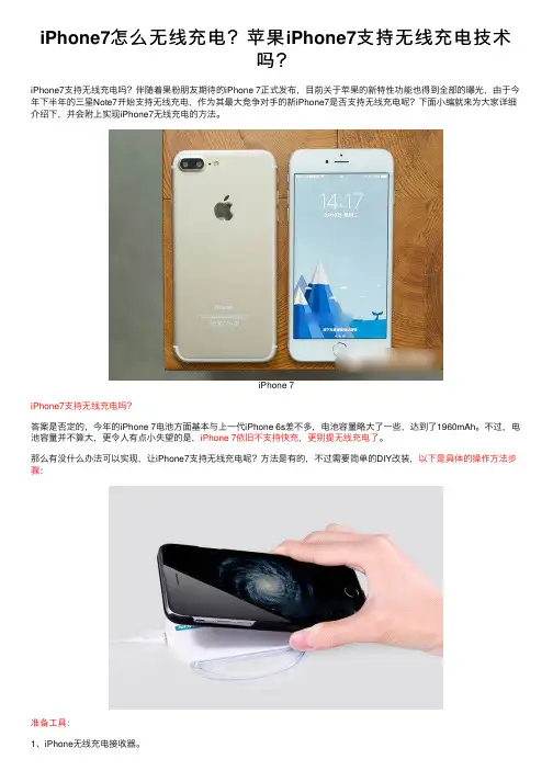iPhone7怎么无线充电？苹果iPhone7支持无线充电技术吗？