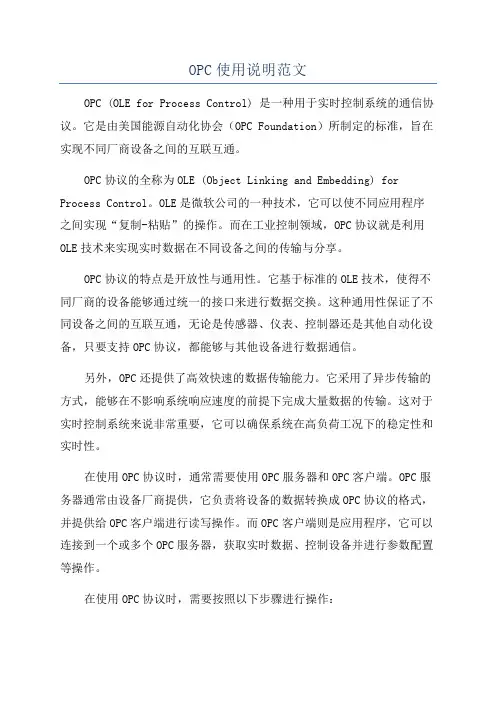 OPC使用说明范文