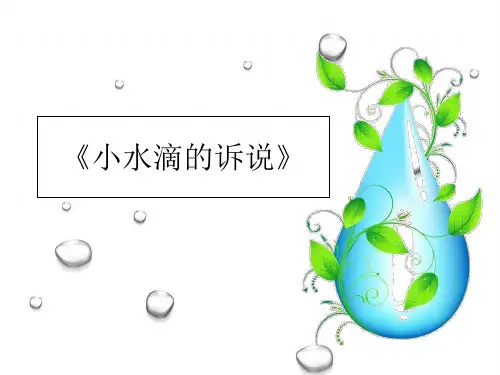 【部编版】二年级下册道德与法治《小水滴的诉说》精品课件
