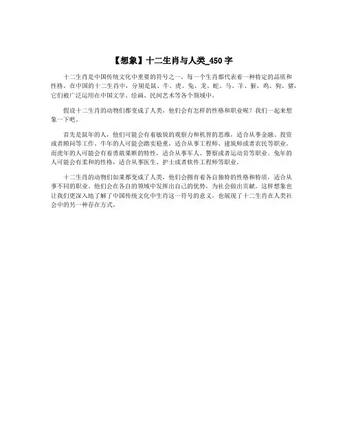 【想象】十二生肖与人类_450字