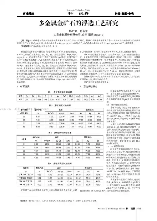 多金属金矿石的浮选工艺研究