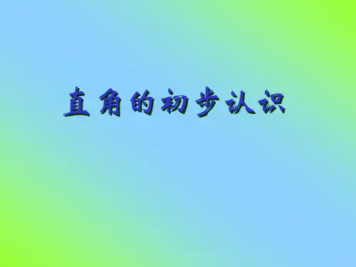 小学数学二年级上册《直角的初步认识》精品PPT课件