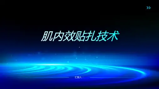 肌内效贴扎技术