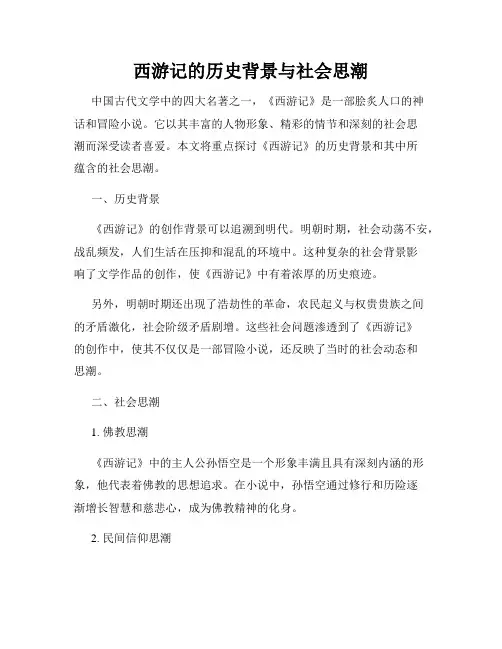 西游记的历史背景与社会思潮