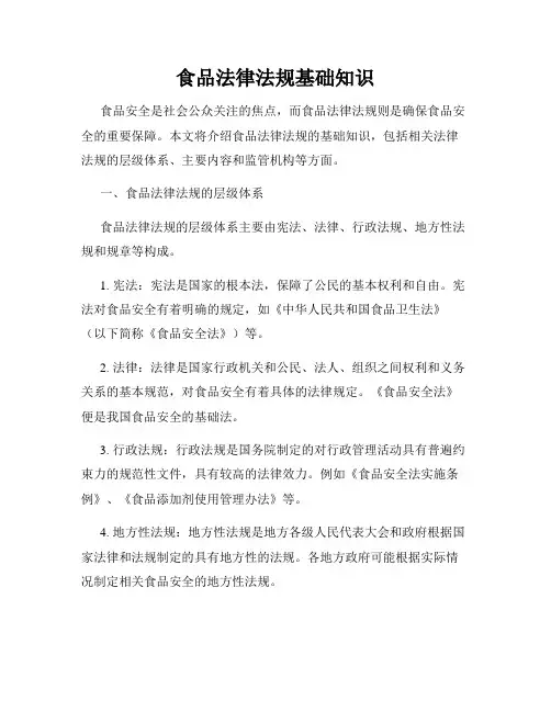 食品法律法规基础知识