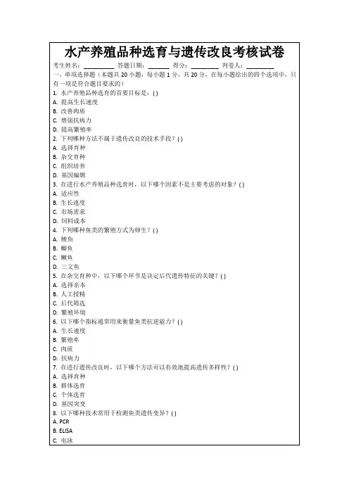 水产养殖品种选育与遗传改良考核试卷