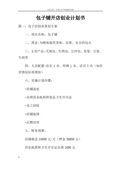 包子铺开店创业计划书