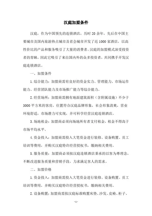 汉庭加盟条件