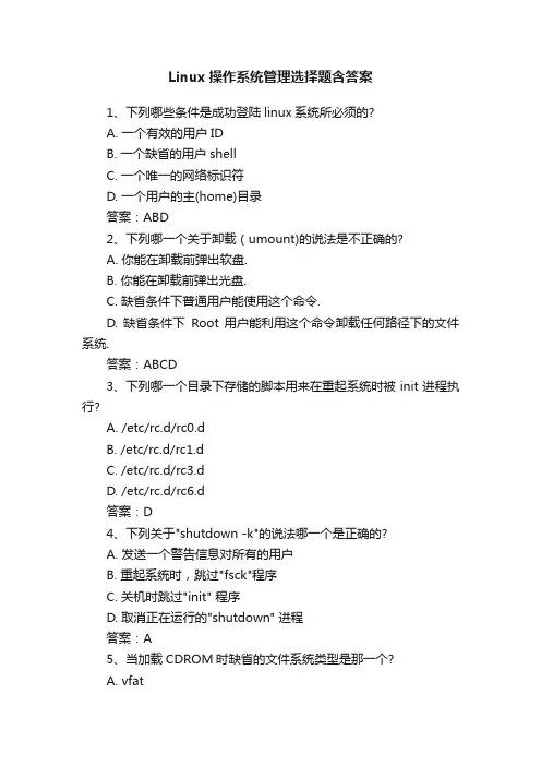 Linux操作系统管理选择题含答案