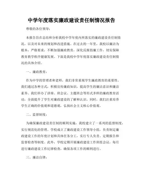 中学年度落实廉政建设责任制情况报告
