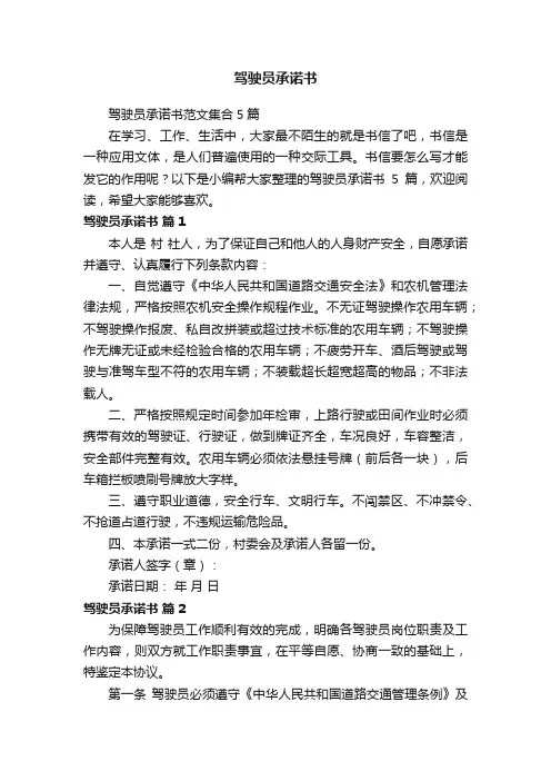 驾驶员承诺书范文集合5篇