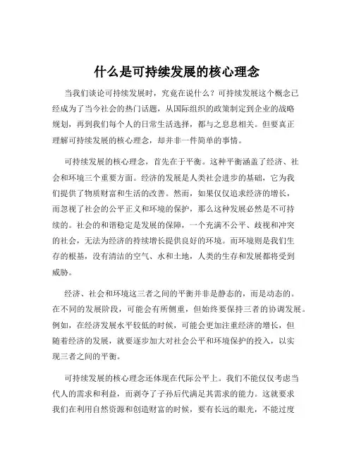 什么是可持续发展的核心理念