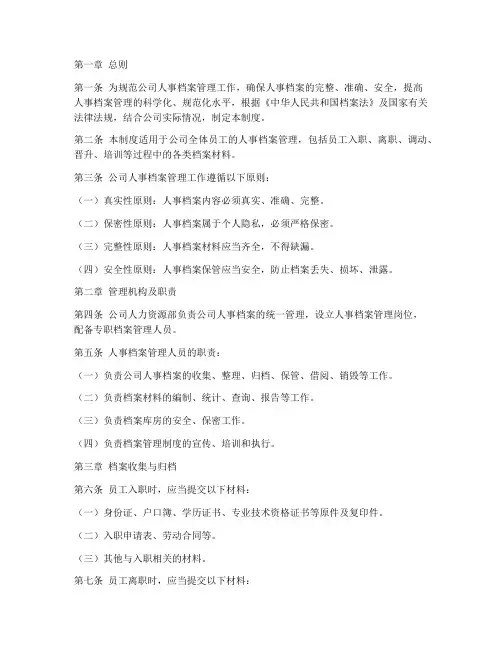 人事档案管理制度完整版