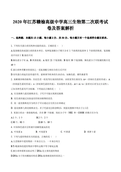 2020年江苏赣榆高级中学高三生物第二次联考试卷及答案解析