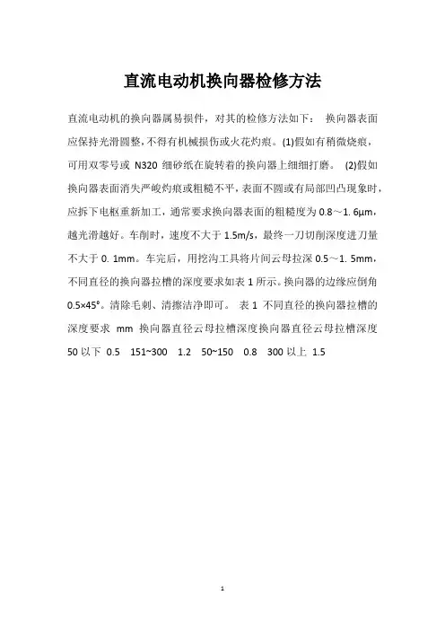 直流电动机换向器检修方法 