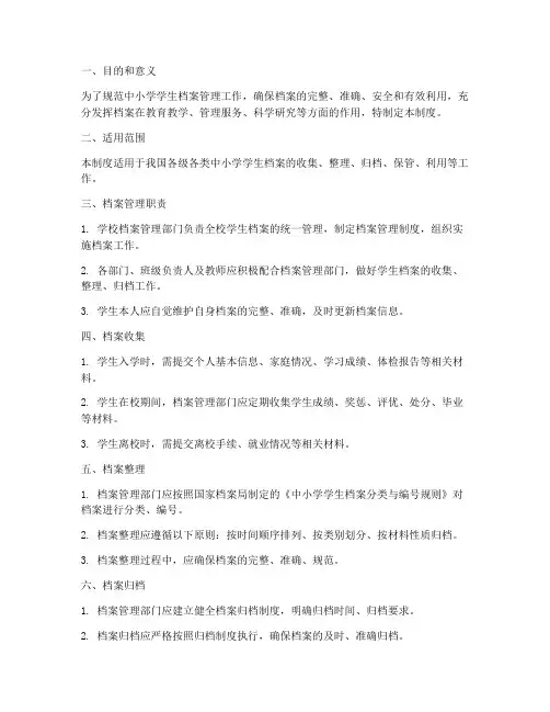 中小学学生档案管理制度