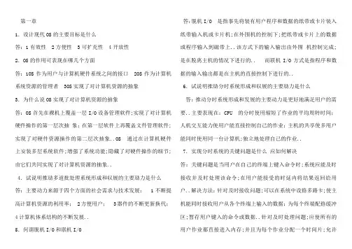 计算机操作系统第四版课后习题答案