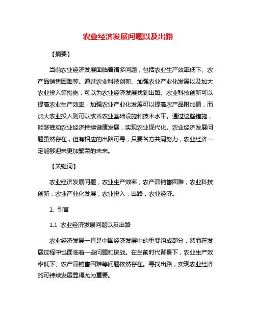 农业经济发展问题以及出路