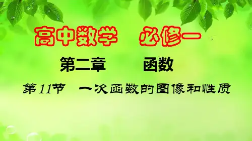 第11节   一次函数的图象和性质