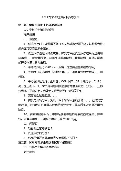 ICU专科护士培训考试卷3