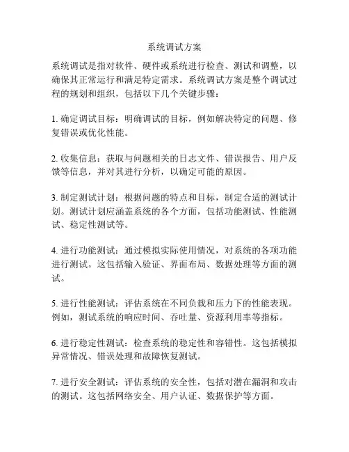 系统调试方案