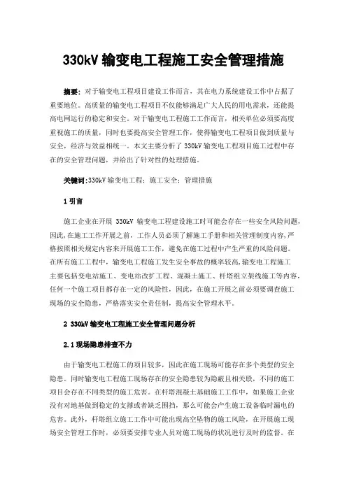 330kV输变电工程施工安全管理措施