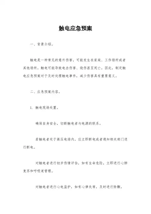 触电应急预案