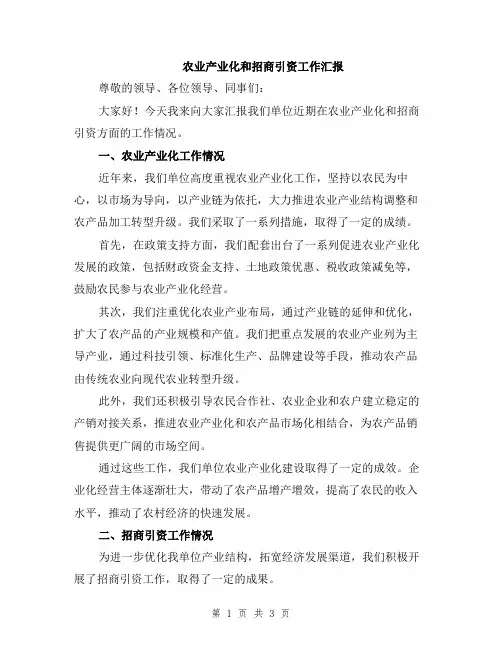 农业产业化和招商引资工作汇报