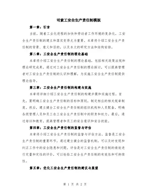 司索工安全生产责任制模版