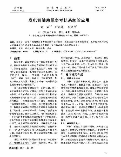 发电侧辅助服务考核系统的应用