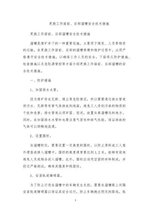 更换工作面前、后部溜槽安全技术措施