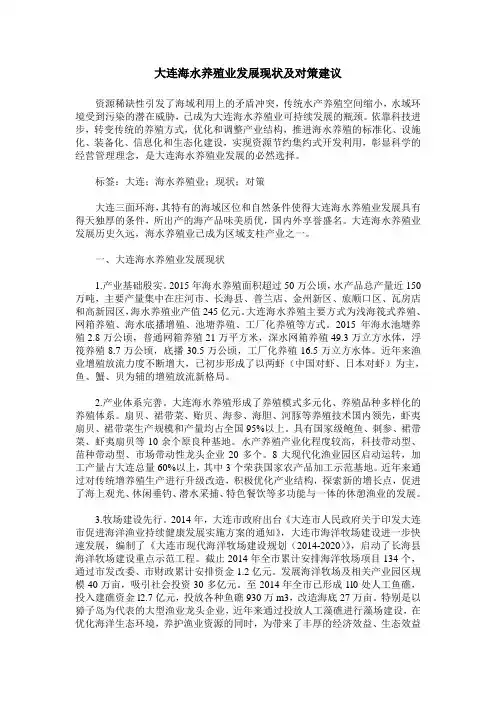 大连海水养殖业发展现状及对策建议