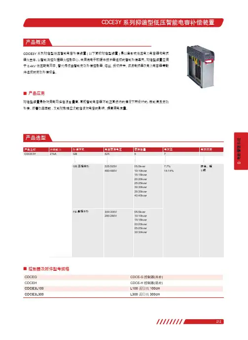 德力西 CDCE3Y抑谐型低压智能电容补偿装置 产品说明书