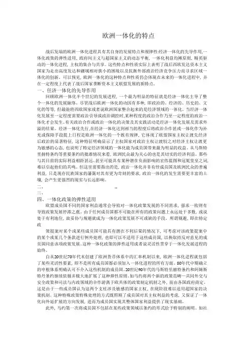 欧洲一体化的特点和性质