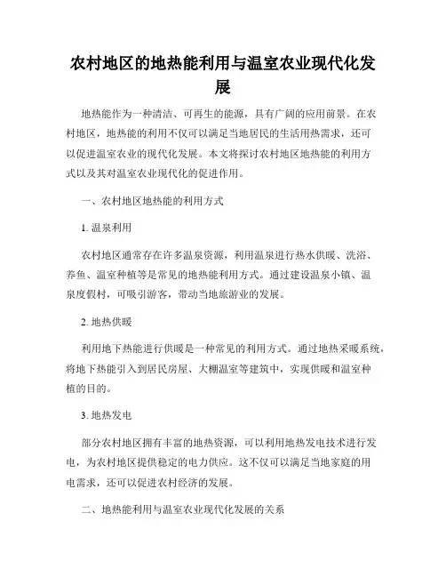农村地区的地热能利用与温室农业现代化发展