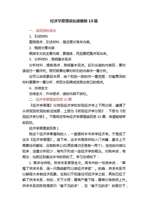 经济学原理读后感最新10篇